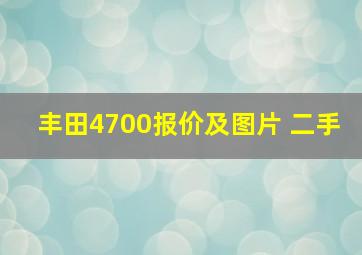 丰田4700报价及图片 二手